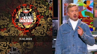 Поем на кухне всей страной. Выпуск от 11.12.2022