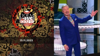 Поем на кухне всей страной. Выпуск от 13.11.2022