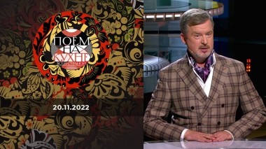 Поем на кухне всей страной. Выпуск от 20.11.2022