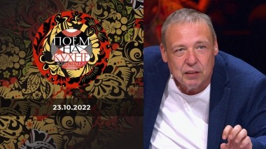 Поем на кухне всей страной. Выпуск от 23.10.2022