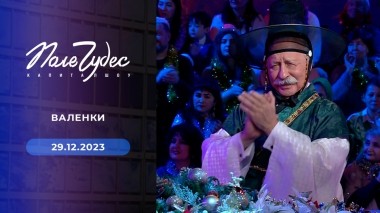 Поле чудес. Новогодний выпуск от 29.12.2023