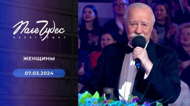 Поле чудес. Праздничный выпуск от 07.03.2024