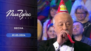 Поле чудес. Выпуск от 01.03.2024