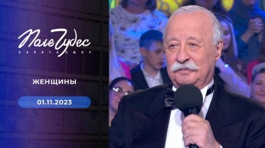 Поле чудес. Выпуск от 01.12.2023