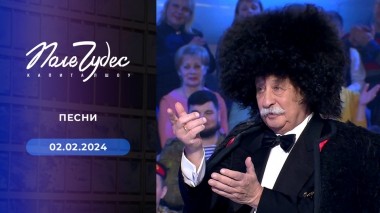 Поле чудес. Выпуск от 02.02.2024