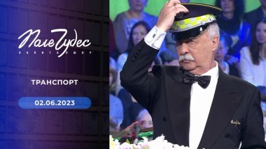 Поле чудес. Выпуск от 02.06.2023