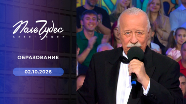 Поле чудес. Выпуск от 02.10.2026