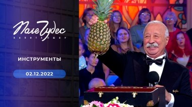 Поле чудес. Выпуск от 02.12.2022