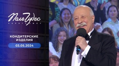 Поле чудес. Выпуск от 03.05.2024