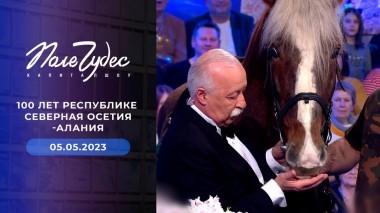 Поле чудес. Выпуск от 05.05.2023