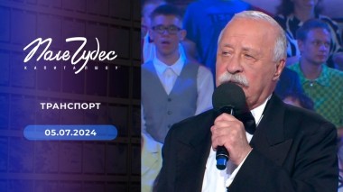 Поле чудес. Выпуск от 05.07.2024