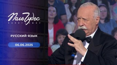 Поле чудес. Выпуск от 06.06.2025