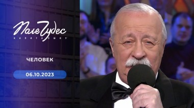 Поле чудес. Выпуск от 06.10.2023