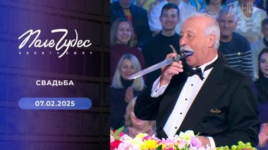 Поле чудес. Выпуск от 07.02.2025