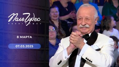 Поле чудес. Выпуск от 07.03.2025