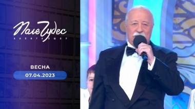 Поле чудес. Выпуск от 07.04.2023