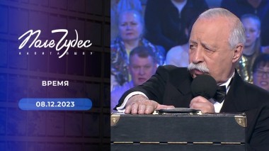Поле чудес. Выпуск от 08.12.2023