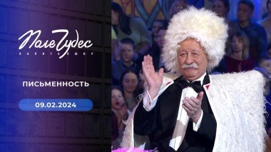 Поле чудес. Выпуск от 09.02.2024