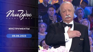 Поле чудес. Выпуск от 09.06.2023
