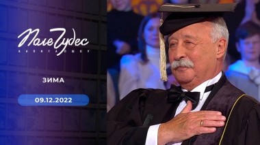 Поле чудес. Выпуск от 09.12.2022