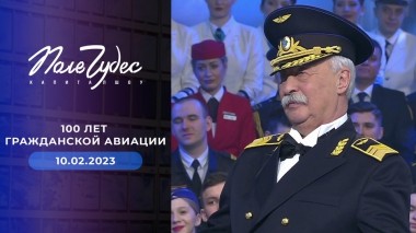Поле чудес. Выпуск от 10.02.2023