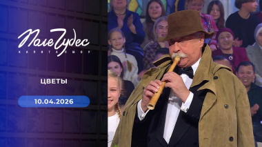 Поле чудес. Выпуск от 10.04.2026