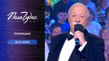 Поле чудес. Выпуск от 10.11.2023