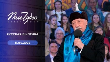 Поле чудес. Выпуск от 11.04.2025