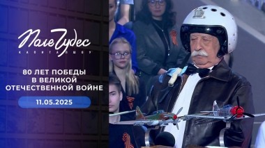 Поле чудес. Выпуск от 11.05.2025