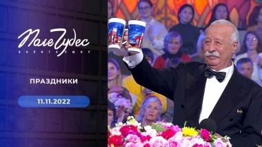 Поле чудес. Выпуск от 11.11.2022