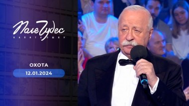 Поле чудес. Выпуск от 12.01.2024