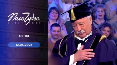 Поле чудес. Выпуск от 12.05.2023