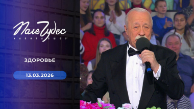 Поле чудес. Выпуск от 13.03.2026