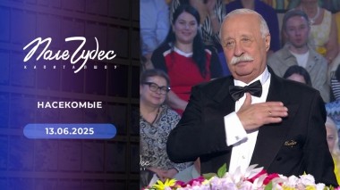Поле чудес. Выпуск от 13.06.2025