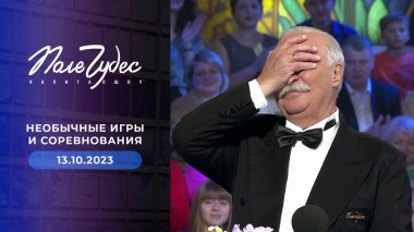 Поле чудес. Выпуск от 13.10.2023