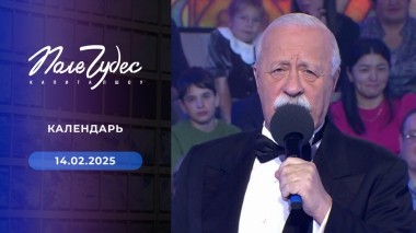 Поле чудес. Выпуск от 14.02.2025