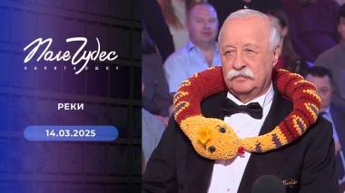 Поле чудес. Выпуск от 14.03.2025