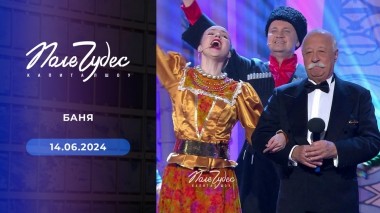 Поле чудес. Выпуск от 14.06.2024