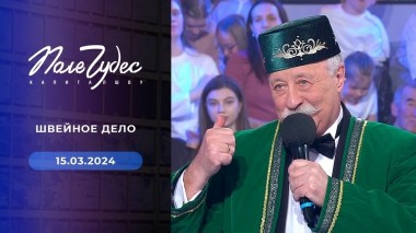 Поле чудес. Выпуск от 15.03.2024