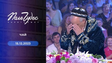 Поле чудес. Выпуск от 15.12.2023