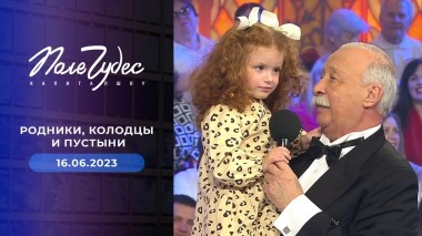 Поле чудес. Выпуск от 16.06.2023