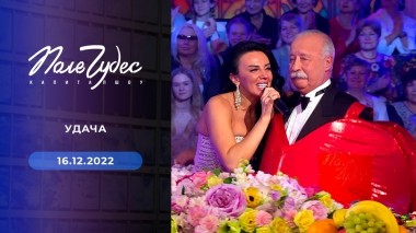 Поле чудес. Выпуск от 16.12.2022