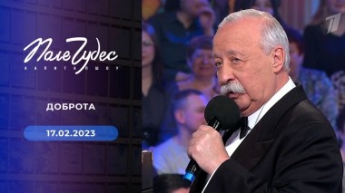 Поле чудес. Выпуск от 17.02.2023