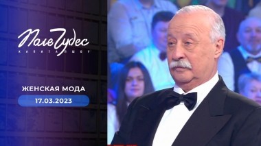 Поле чудес. Выпуск от 17.03.2023