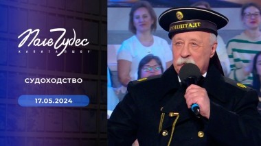 Поле чудес. Выпуск от 17.05.2024