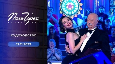 Поле чудес. Выпуск от 17.11.2023