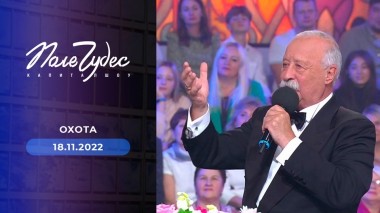 Поле чудес. Выпуск от 18.11.2022