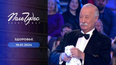 Поле чудес. Выпуск от 19.01.2024