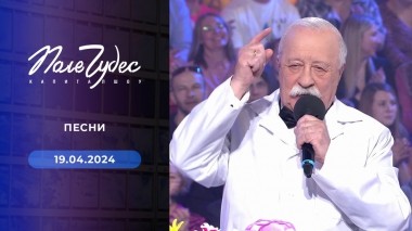 Поле чудес. Выпуск от 19.04.2024