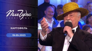 Поле чудес. Выпуск от 19.05.2023